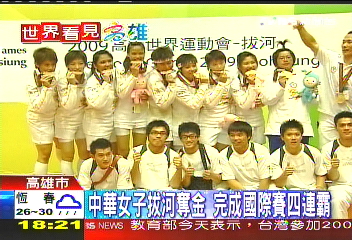 中華女子拔河奪金　完成國際賽4連霸