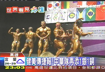 健美傳捷報! 中華隊再添1銀1銅