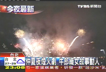 仲夏夜煙火劇　牛郎織女故事動人