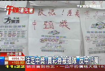 注定中獎！買彩券被插隊　反中15萬