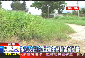 狠心父母！　拉斷新生兒臍帶棄草叢
