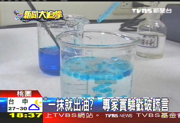 「一抹就出油？」　專家實驗戳破謊言
