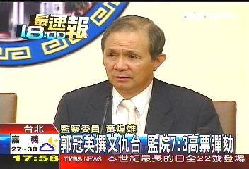郭冠英撰文仇台　監院7：3高票彈劾
