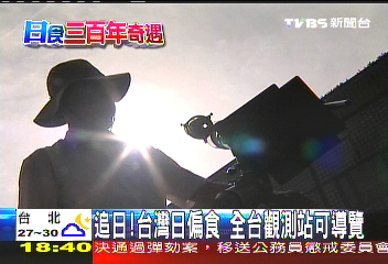 追日!台灣日偏食 全台觀測站可導覽