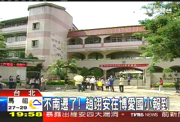 不南遷了！　趙翊安在博愛國小報到