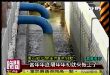 搶進度完成治水　讓民眾免於恐懼
