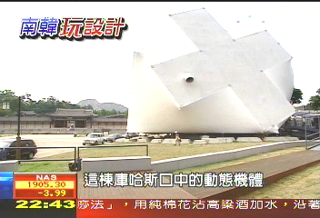 【首爾玩設計】荷蘭鬼才建築師 首爾造「變形建築」