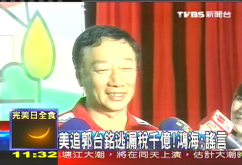 台銘聚焦/再槓郭董! 前週刊記者爆郭在美逃稅