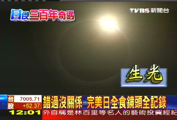錯過沒關係　完美日全食鏡頭全記錄