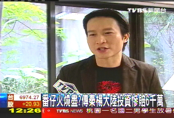 番仔火燒盡？　傳秦楊大陸投資慘賠6千萬