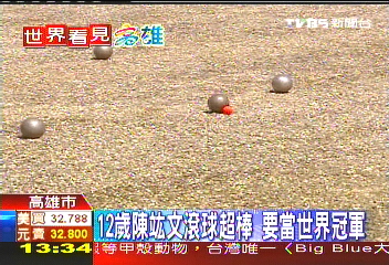 12歲陳竑文滾球超棒　要當世界冠軍