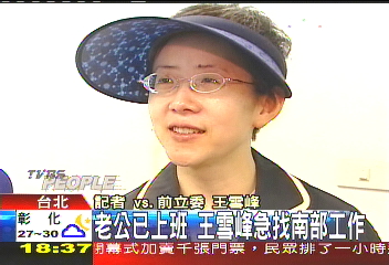 老公已上班　王雪峰急找南部工作