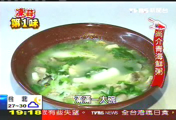 【凍蒜第1味】30年招牌海鮮粥　材料「尚青」吃上癮