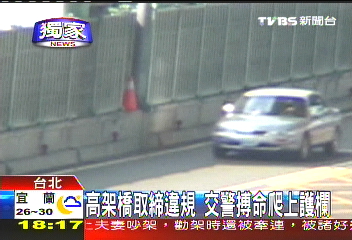 〈獨家〉高架橋取締違規 交警搏命爬上護欄