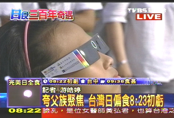〈快訊〉夸父族聚焦　台灣日偏食8：23初虧