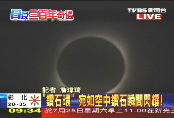 〈快訊〉日全食壯觀登場 陸各地追日觀測