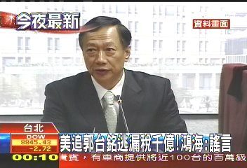 台銘聚焦/美追郭台銘逃漏稅千億! 鴻海:謠言