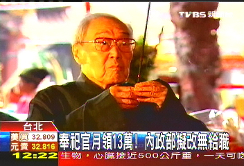 奉祀官月領13萬! 內政部傾向無給職