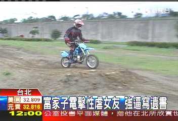 富家子電擊性虐女友　強逼寫遺書