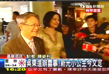 〈快訊〉吳東進辦喜事! 新光小公主今文定