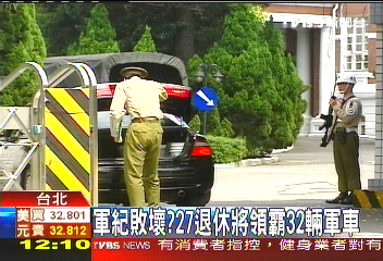 扯！27退役將領霸公務車　太太也有
