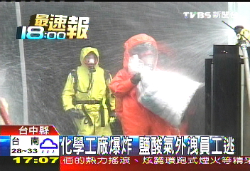 化學工廠爆炸　鹽酸氣外洩員工逃