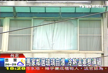 馬家鄰居玻璃自爆 冷熱溫差惹的禍