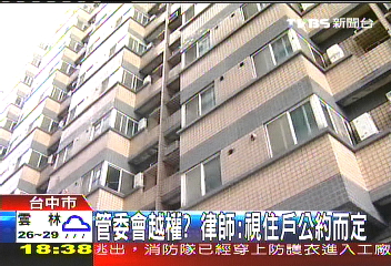 管委會越權? 律師:視住戶公約而定