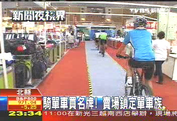 騎單車買名牌！　賣場鎖定單車族