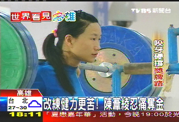 改練健力更苦 陳葦綾忍痛奪金