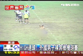 HIGH過頭 外國男子裸奔橄欖球賽