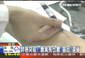 肺癌突破！　蕭萬長也靠「基因」選藥