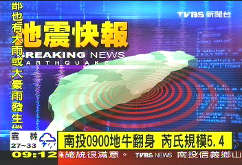 〈快訊〉南投9:00地牛翻身 芮氏規模5.4