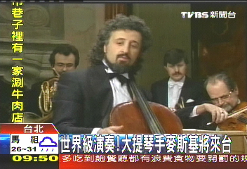 世界級演奏! 大提琴手麥斯基將來台