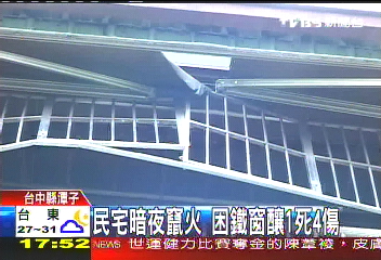 民宅暗夜竄火　困鐵窗釀1死4傷