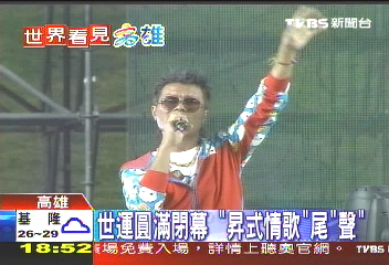 〈快訊〉世運圓滿閉幕 「昇式情歌」尾「聲」