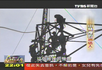 【一步一腳印】山林裡的巡塔人　築萬家幸福燈火