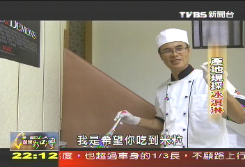 【一步一腳印】產地現採冰淇淋　原料講究健康無負擔
