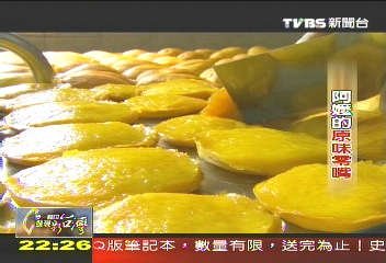 【一步一腳印】芒果不NG 阿嬤零嘴果乾甜美