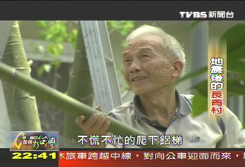 【一步一腳印】10年感恩長青村 像家人緊密不分