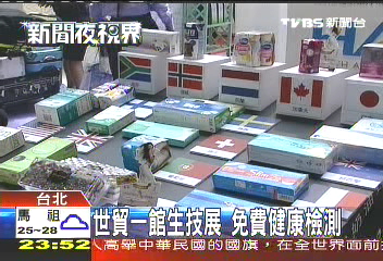 世貿一館生技展 免費健康檢測