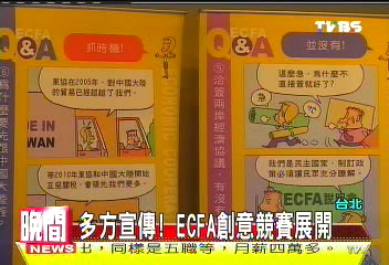 ECFA/多方宣傳! ECFA創意競賽展開