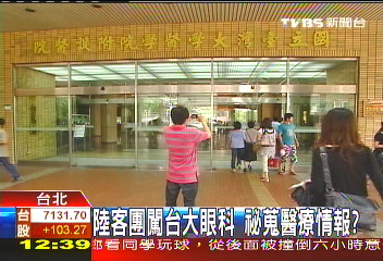 陸客團闖台大眼科 祕蒐醫療情報?