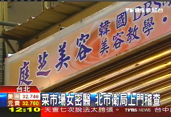菜市場女密醫 北市衛局上門稽查