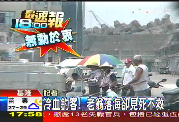冷血釣客! 老翁落海卻見死不救