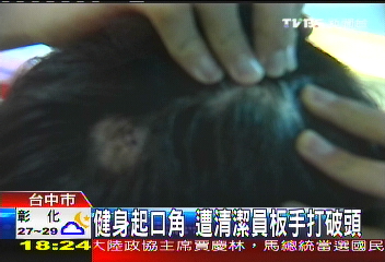 健身起口角　遭清潔員板手打破頭