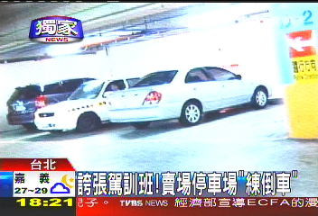 〈獨家〉大賣場遮陽！　駕訓班停車場練倒車