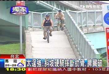 〈獨家〉太逞強! 斜坡硬騎摔斷肋骨、脾臟破