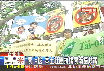 「台語非閩南語」 本土派丟「蛇」抗議