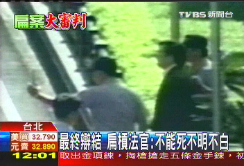最終辯結 扁槓法官:不能死不明不白